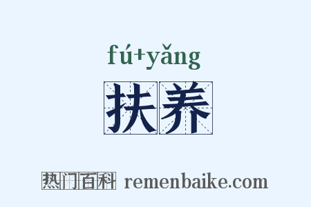 扶养是什么意思的图片